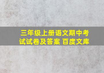 三年级上册语文期中考试试卷及答案 百度文库